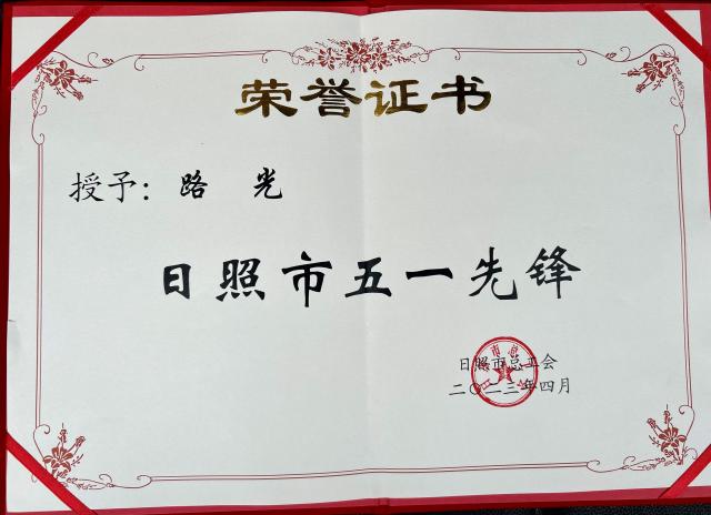 竞技体育学院副院长、日照市政协常委、九三日照市委副主委路光被评为“日照市五一先锋”