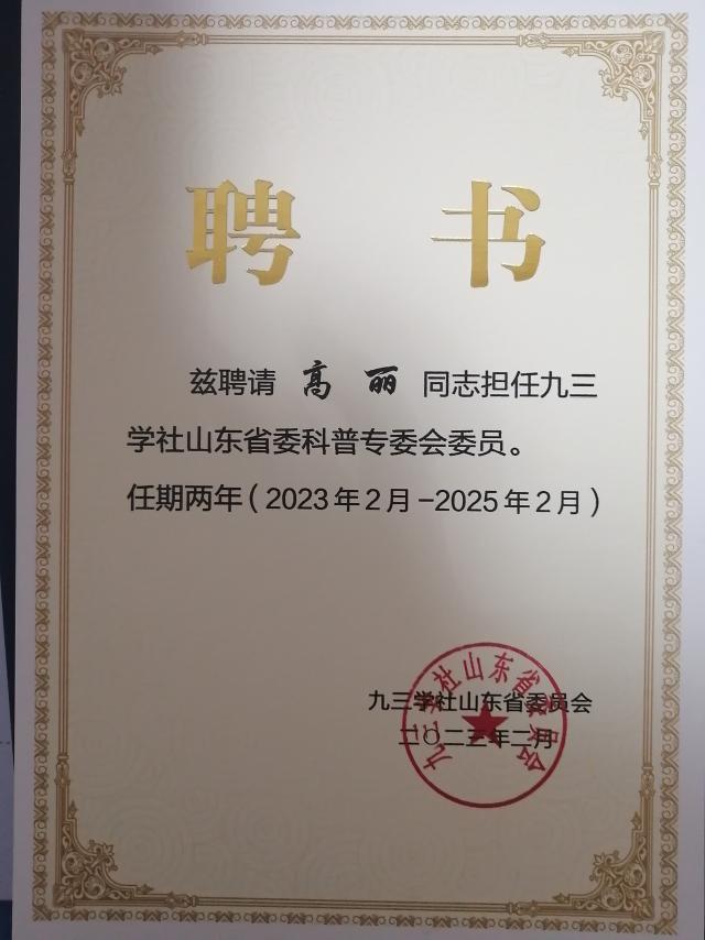 运动与健康学院教授、九三学社支社主委高丽被九三学社省委明确为科普专委会委员