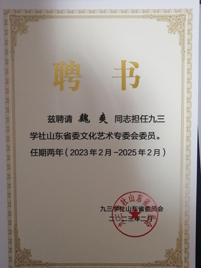 体育艺术学院副教授、九三学社支社副主委魏爽被九三学社省委明确为文化艺术专委会委员