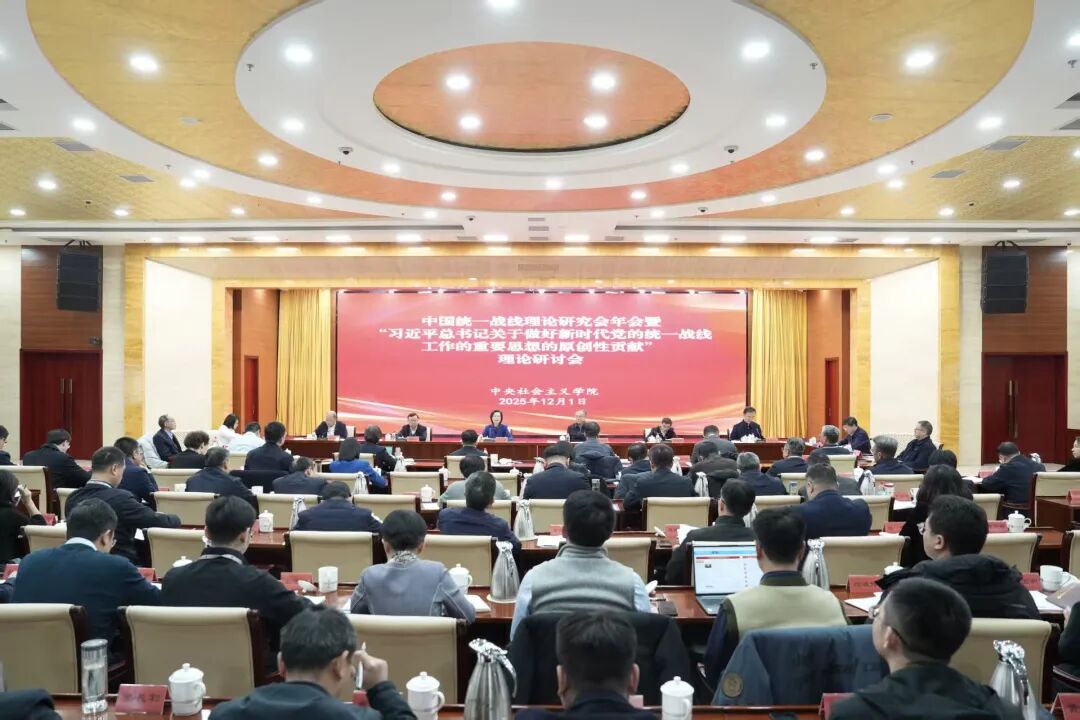中国统一战线理论研究会年会暨“习近平总书记关于做好新时代党的 统一战线工作的重要思想的原创性贡献”理论研讨会在京召开
